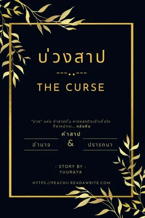 ปกนิยาย บ่วงสาป : The Curse