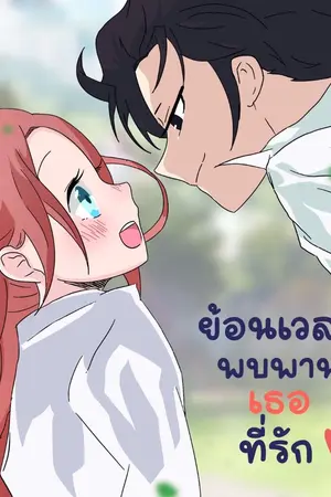 ปกนิยาย ย้อนเวลาพบพานเธอที่รัก