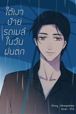 ปกนิยาย ใต้เงาป้ายรถเมล์ในวันฝนตก (BL)