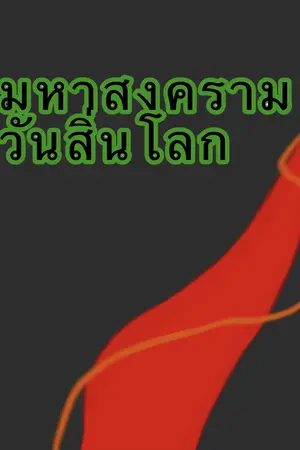 ปกนิยาย (ผู้กรอบกู้โลกทั้ง4โลก)โรงเรียนฝึกพลัง