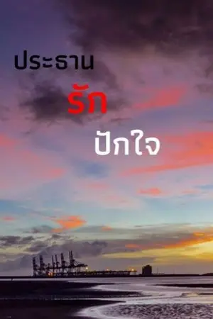 ปกนิยาย ประธานรักปักใจ