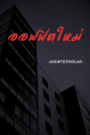 ปกนิยาย เรื่องหลอนออฟฟิศใหม่