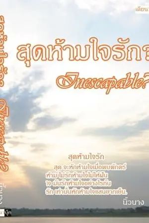 ปกนิยาย สุดห้ามใจรัก? Inescapable? (YURI)