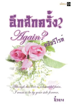 ปกนิยาย อีกสักครั้ง? Again? (YURI)