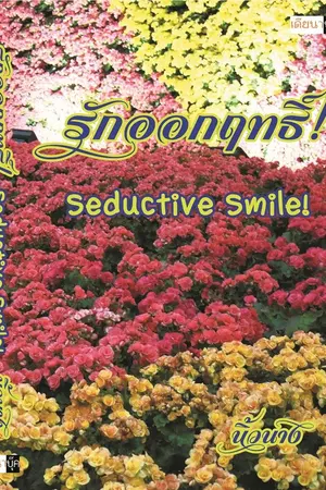 ปกนิยาย รักออกฤทธิ์! Seductive Smile! (YURI)