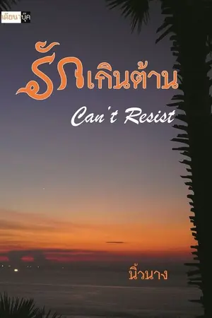 ปกนิยาย รักเกินต้าน Can’t Resist (YURI)