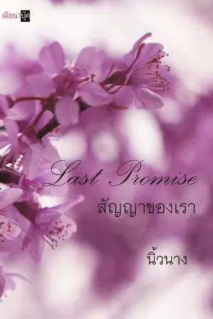 ปกนิยาย Last Promise สัญญาของเรา (YURI)