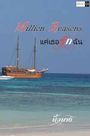 ปกนิยาย Million Reasons แค่เธอรักฉัน (YURI)
