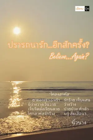 ปกนิยาย Believe…Again? ปรารถนารัก...อีกสักครั้ง? (YURI)