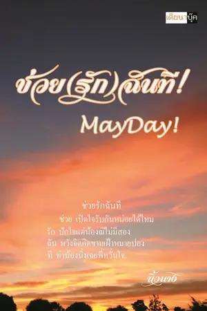 ปกนิยาย ช่วย(รัก)ฉันที! MAYDAY! (YURI)