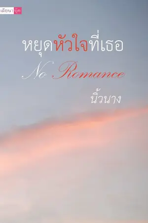 ปกนิยาย หยุดหัวใจที่เธอ No Romance (YURI)