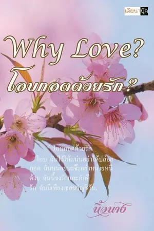 ปกนิยาย Why Love? โอบกอดด้วยรัก? (YURI)