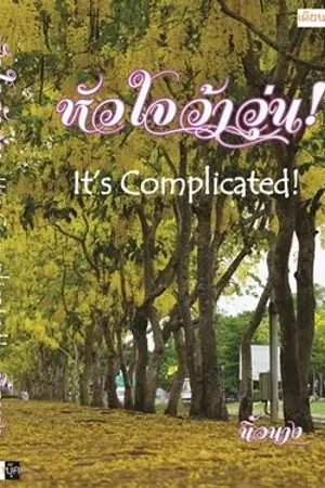 ปกนิยาย หัวใจว้าวุ่น! It's Complicated! (YURI)