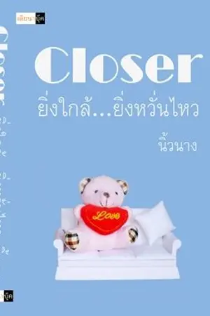 ปกนิยาย ยิ่งใกล้...ยิ่งหวั่นไหว Closer (YURI)