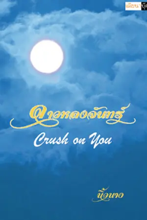 ปกนิยาย ดาวหลงจันทร์ Crush on You (YURI)