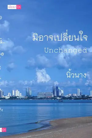 ปกนิยาย มิอาจเปลี่ยนใจ Unchanged (YURI)
