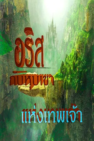 ปกนิยาย อริส กับหุบเขาแห่งเทพเจ้า