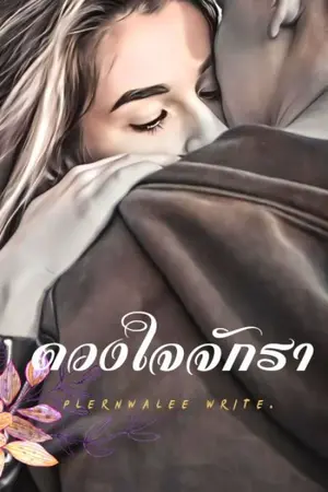 ปกนิยาย ดวงใจจักรา