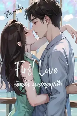 ปกนิยาย First Love อ้อนรัก คุณหนูมาเฟีย