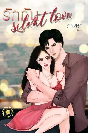 ปกนิยาย [จบ] รักกัน Silent Love ( มี EBook )