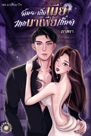 ปกนิยาย [จบ] (มีEBook) ฉันจะเป็นเมีย นายมาเฟียเย็นชา