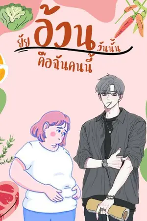 ปกนิยาย ยัยอ้วนวันนั้น. .คือฉันคนนี้