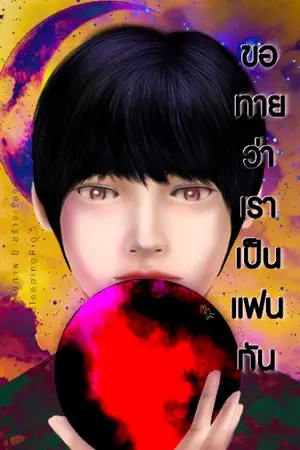 ปกนิยาย ขอทายว่าเราเป็นแฟนกัน [อ่านฟรี]