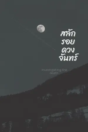 ปกนิยาย Investigating the death | สลักรอยดวงจันทร์