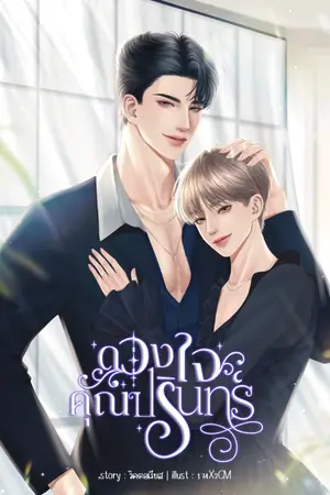 ปกนิยาย ดวงใจคุณปรินทร์