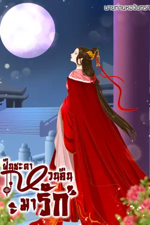 ปกนิยาย ฝืนชะตาหวนคืนมารัก