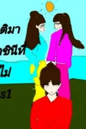 ปกนิยาย ทะลุมิติมาเป็นราชินีที่ราชาไม่ชอบ(รวมซีซัน1)