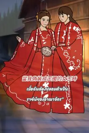 ปกนิยาย 當我偽裝成王國的女王時-เมื่อฉันต้องปลอมตัวเป็นราชินีของอาณาจักร