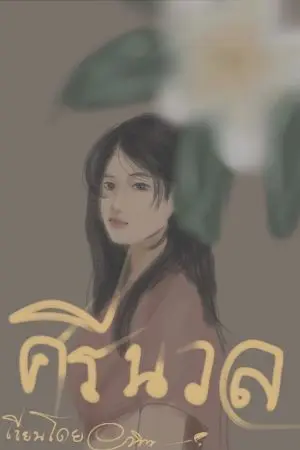 ปกนิยาย ศรีนวล (จบ)