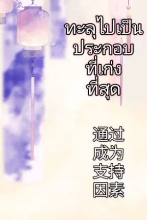 ปกนิยาย ทะลุมาเป็นตัวประกอบที่เก่งที่สุด