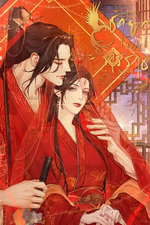 ปกนิยาย ชายาของทรราช