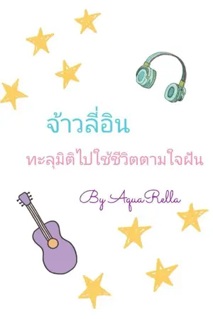 ปกนิยาย จ้าวลี่อิน​ ทะลุมิติไปใช้ชีวิตตามใจฝัน