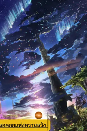 ปกนิยาย หอคอยแห่งความหวัง