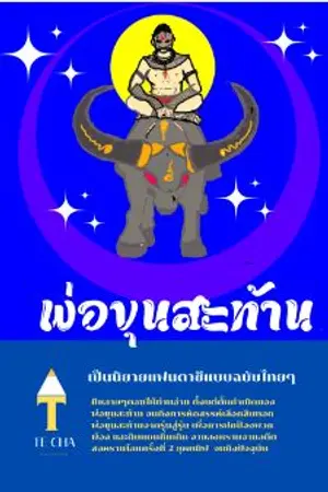 ปกนิยาย ขุนสะท้าน