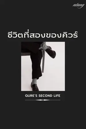 ปกนิยาย ชีวิตที่สองของคิวร์