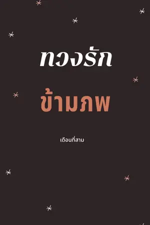 ปกนิยาย ทวงรักข้ามภพ