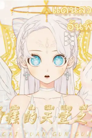 ปกนิยาย แดนสวรรค์อันพิศวง