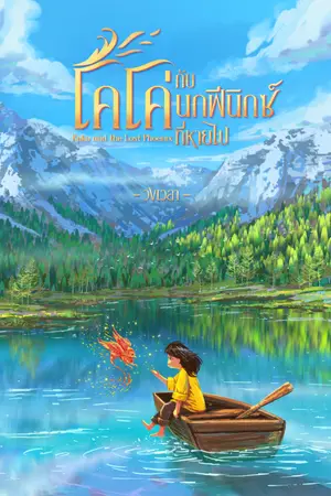 ปกนิยาย โคโค่กับนกฟีนิกซ์ที่หายไป