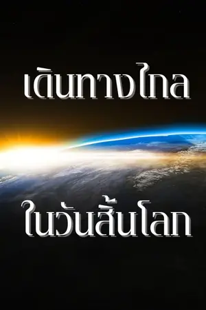 ปกนิยาย เดินทางไกลในวันสิ้นโลก