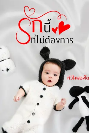 ปกนิยาย รักนี้ที่ไม่ต้องการ