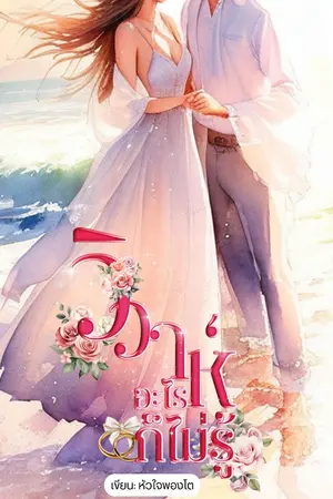 ปกนิยาย วิวาห์อะไรก็ไม่รู้  | มี Ebook