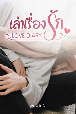 ปกนิยาย เล่าเรื่องรักLOVE DIARY:รูมเมทรักร้าย (มีe-book)