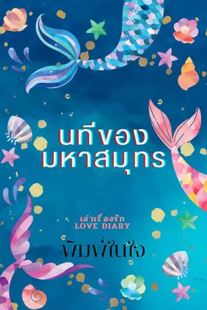 ปกนิยาย นทีของมหาสมุทร