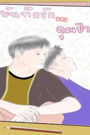 ปกนิยาย บันทึกรักของคุณป๋า