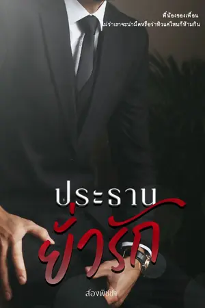 ปกนิยาย ประธานยั่วรัก [มี E-Book]