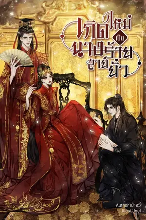 ปกนิยาย [อีบุ๊กมีโปรฯ] เกิดใหม่เป็นนางร้ายสายยั่ว